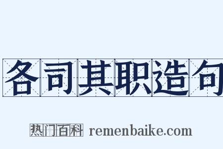各司其职造句是什么意思的图片